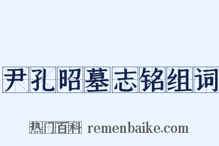 尹孔昭墓志铭组词是什么意思的图片